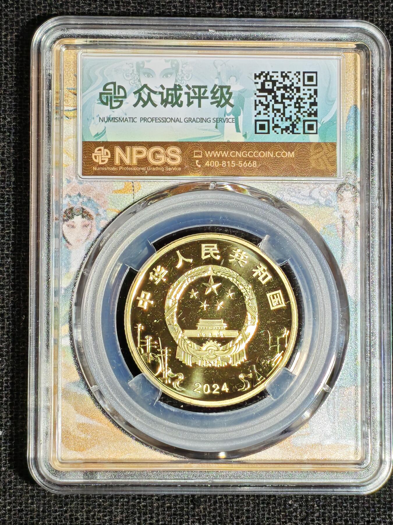 刘世昌艺术品销售中心～虎踞龙蟠*金杨在线联拍群第513期 2023年流通纪念币“京剧艺术～旦角”（众诚评级   MS69PL ）1枚。