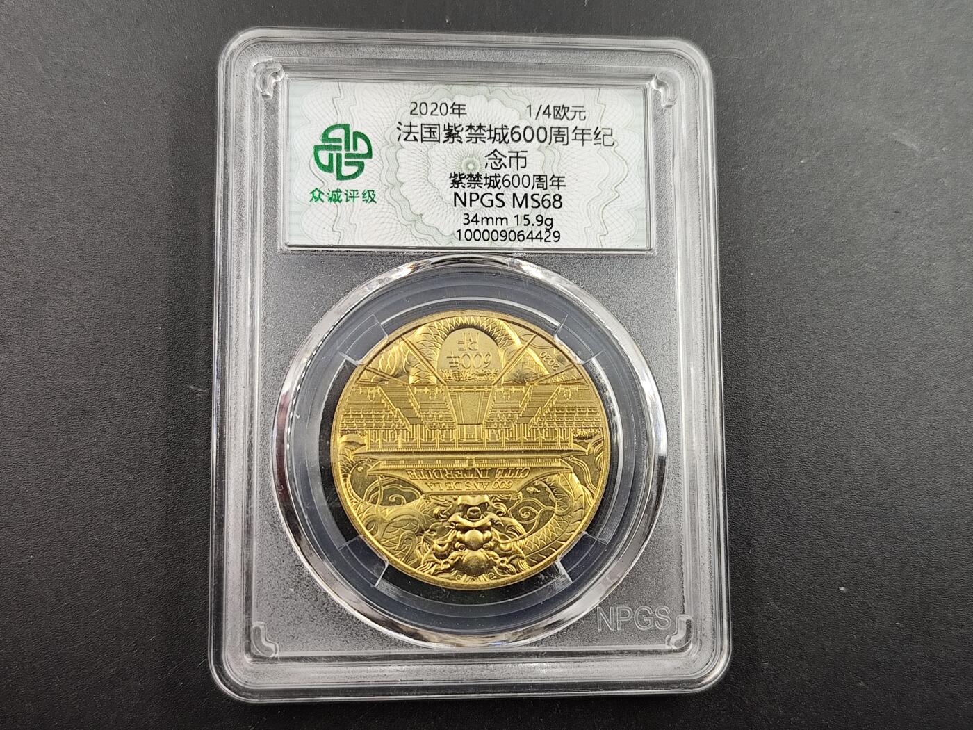 1月6日徽章钱币专场 众诚评级 法国纪念币紫禁城600周年