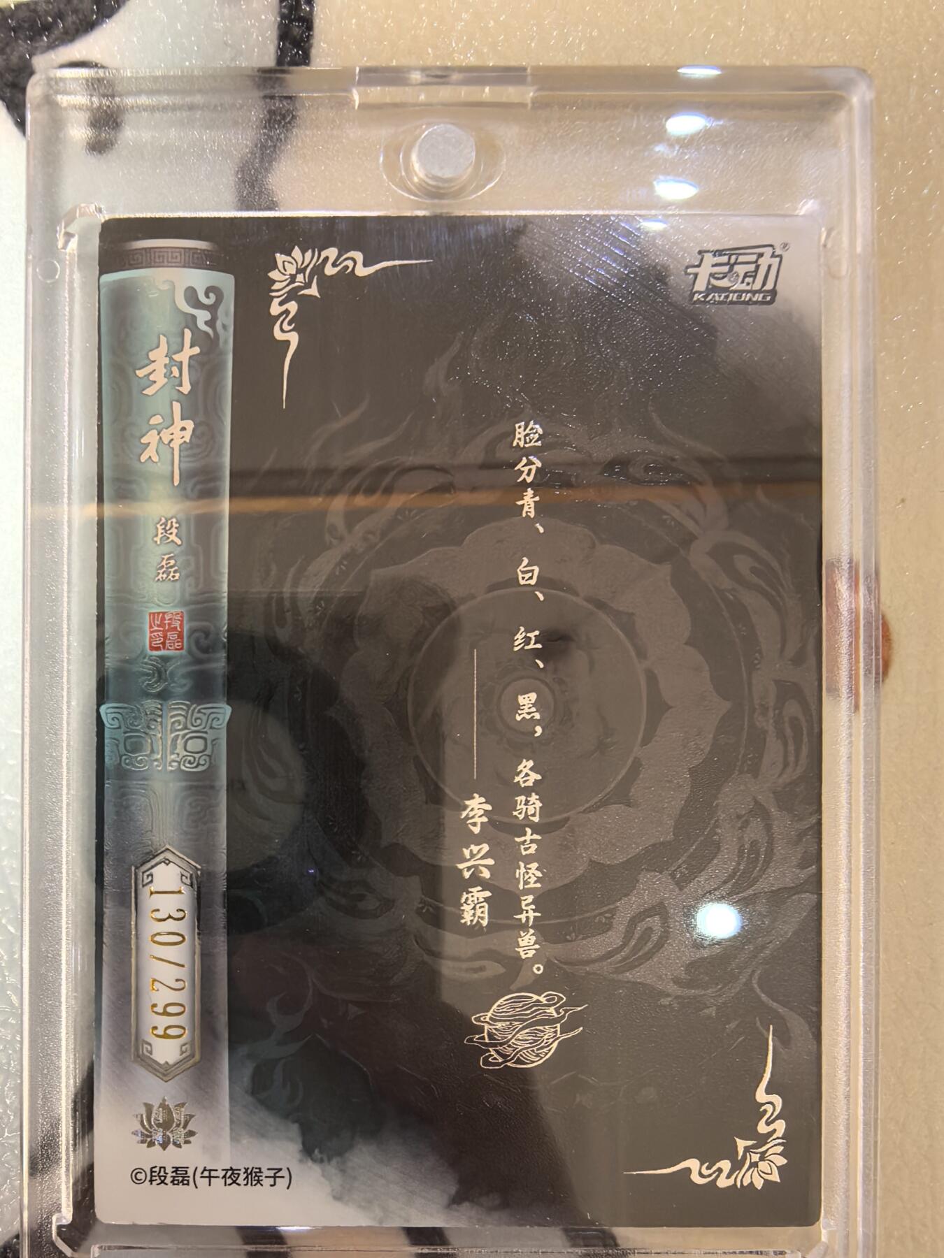 丫丫卡拍--24期*满赠妲己特卡，本场包含之前流拍品（1月6日22点截拍） 【限编厚卡】卡动封神-299编李兴霸 附卡砖