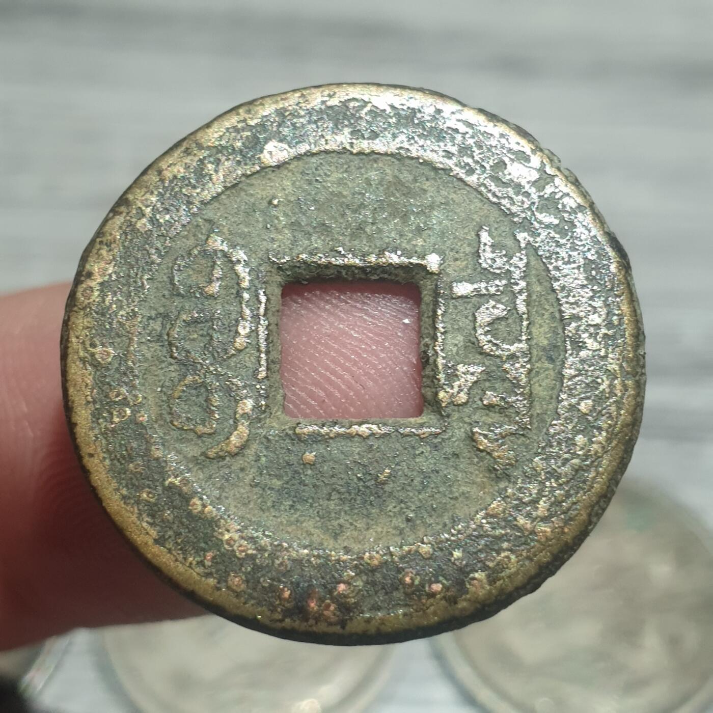 时间错勿拍勿拍 乾隆通宝宝泉