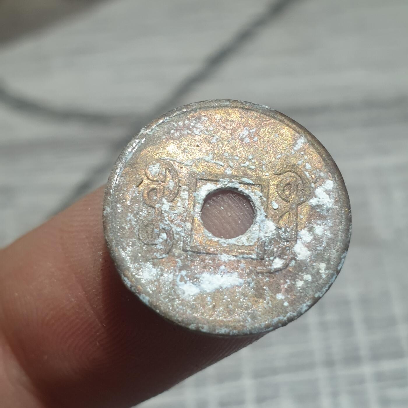 时间错勿拍勿拍 宣统通宝（近代花钱非常小）