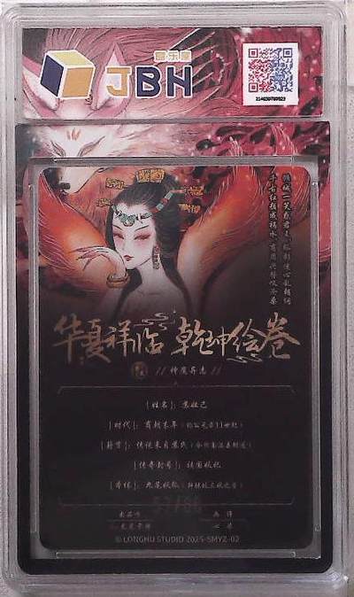 丫丫卡拍第25期（1月16日22点截拍） 龙虎卡牌 华夏祥临 乾坤绘卷 神魔异志 苏妲己 画师：心染 57/88