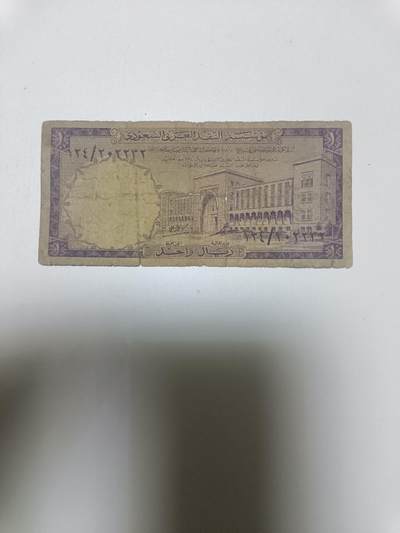 【20260106】非全新纸币和硬币第321场 - 沙特阿拉伯早期1里亚尔，有裂缝