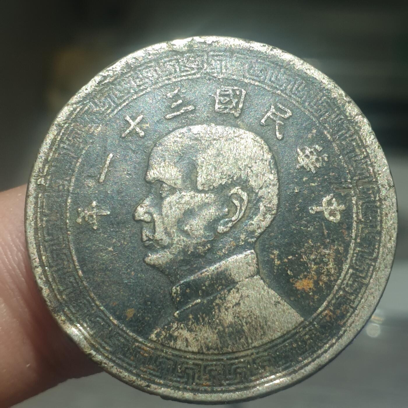 时间错勿拍勿拍 民国31年半圆