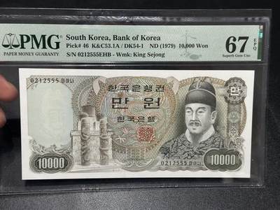 🎉🎉🎉《外钞收藏家》第六百期（年度庆典场）（本平台长期征集拍品、欢迎藏友们联系合作）❤️❤️❤️ - 1979年韩国1万韩元 PMG67 无47 豹子号555