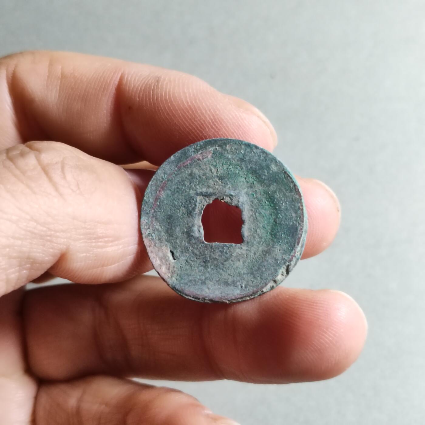 精品裸币 197:元丰通宝