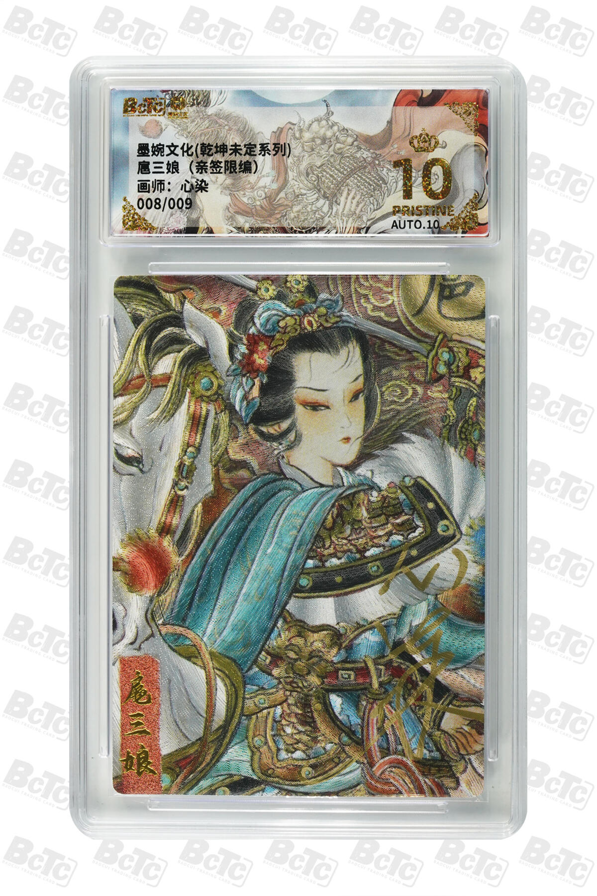 丫丫卡拍--24期*满赠妲己特卡，本场包含之前流拍品（1月6日22点截拍） 【爆金兑换9编亲签】扈三娘《心染》 PRISTINE