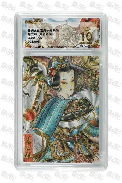 丫丫卡拍--24期*满赠妲己特卡，本场包含之前流拍品（1月6日22点截拍） - 【爆金兑换9编亲签】扈三娘《心染》 PRISTINE