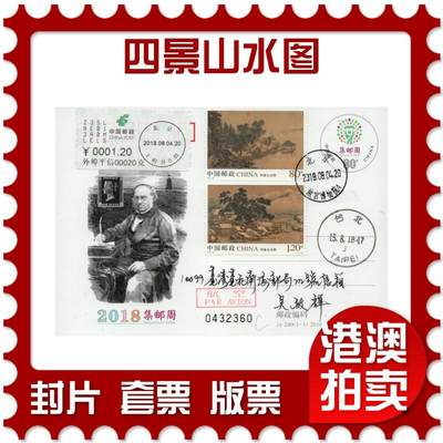2026年01月10日19:30海外、大陆、澳门、香港邮政精品首日实寄封拍卖专场 - 2018中国《四景山水图》邮资片首日实寄封
