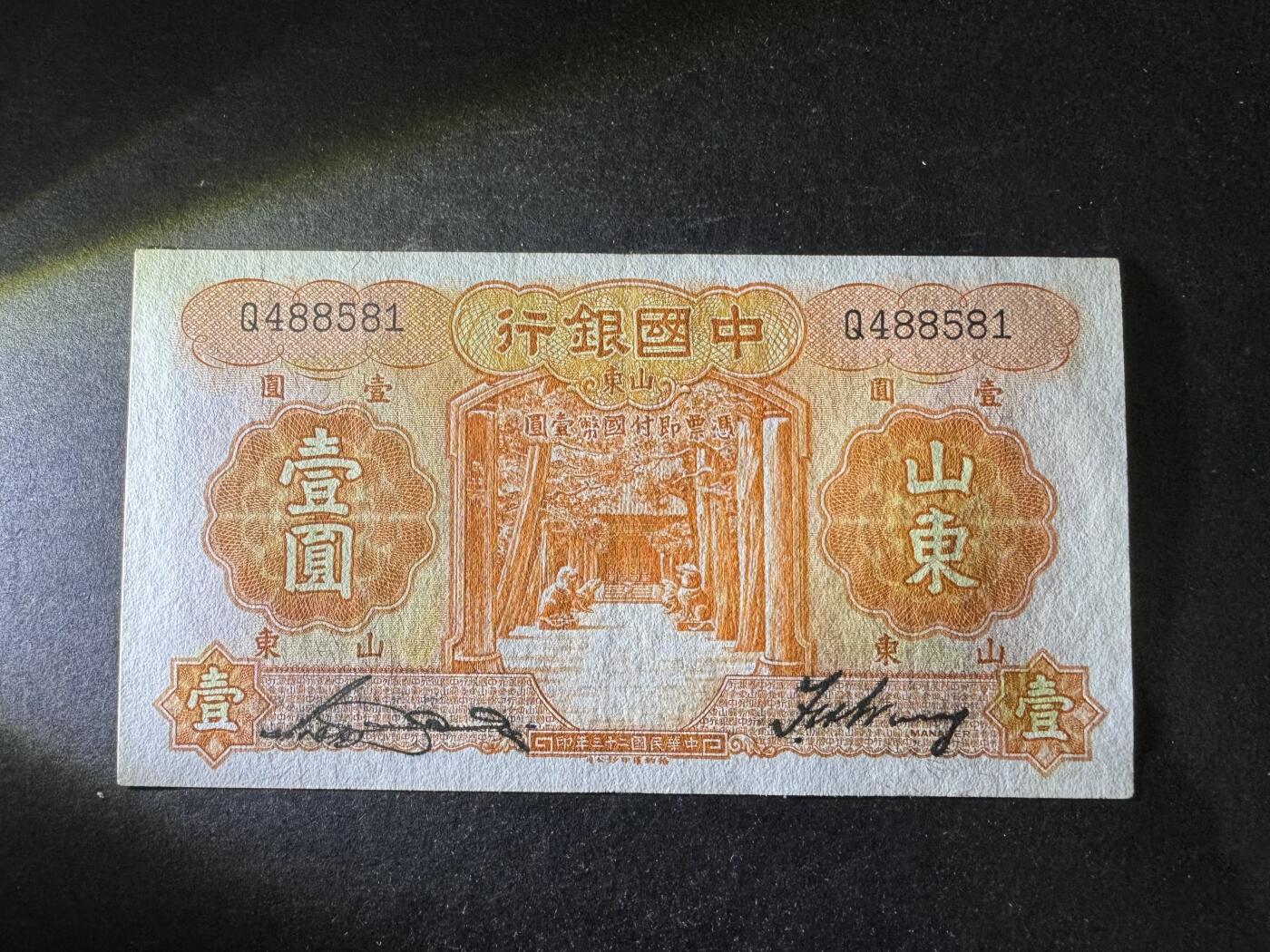 【1.8】世界纸币专场*第9期 中国银行壹圆