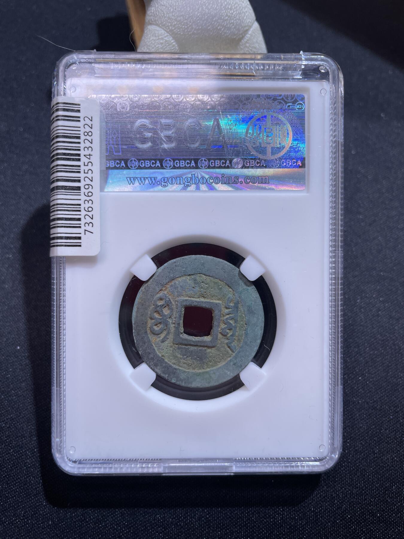 捡漏专场 清-顺治通宝