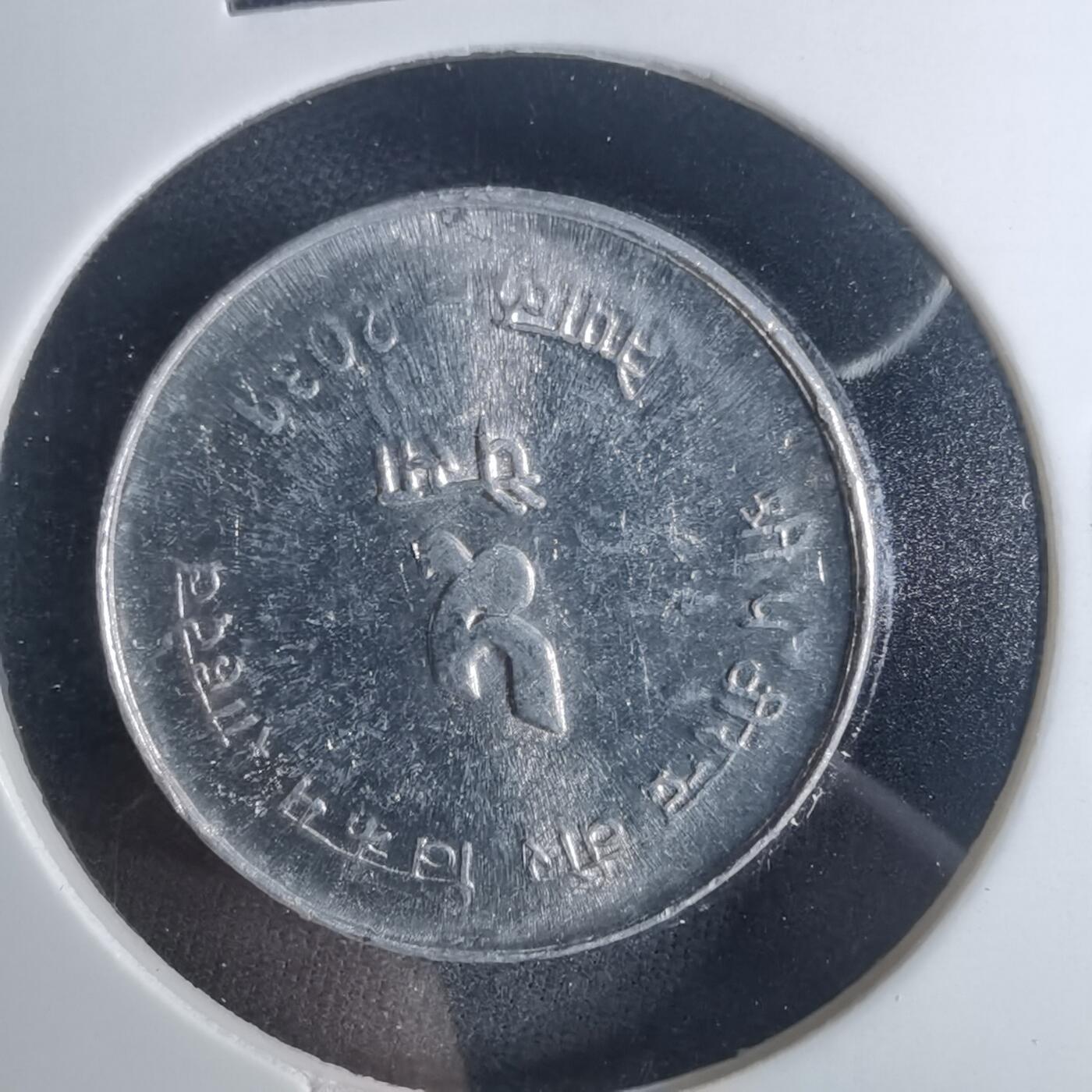 沼泽如烟--第952场 尼泊尔纪念币