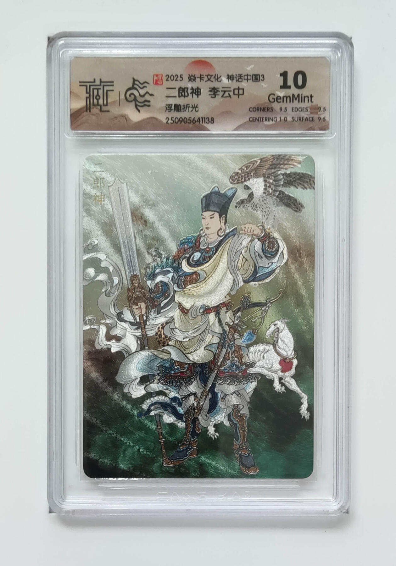 阳大大卡牌拍卖第91期（持续收拍品，周二晚上九点截拍，进群福利早知道） 【浮雕折光】焱卡文化 神话中国3 李云中 二郎神 138