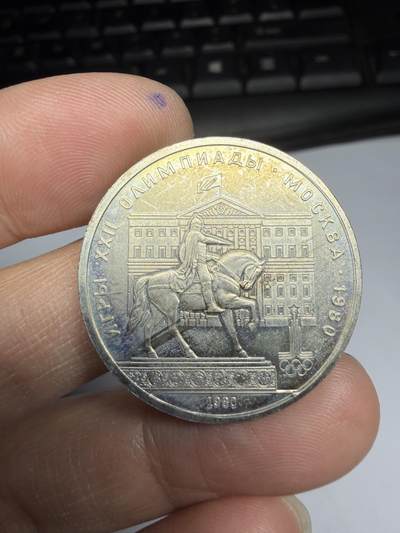 2026年集古藏今外币拍卖第一期-第2场—（总第299拍），可以寄存60天，满160元包邮。 - 1980年苏联1卢布纪念币