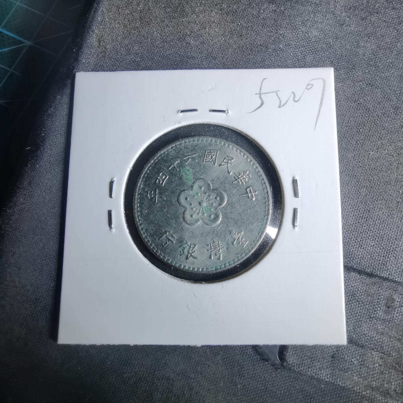 沼泽如烟--第952场 民国六十四年一元