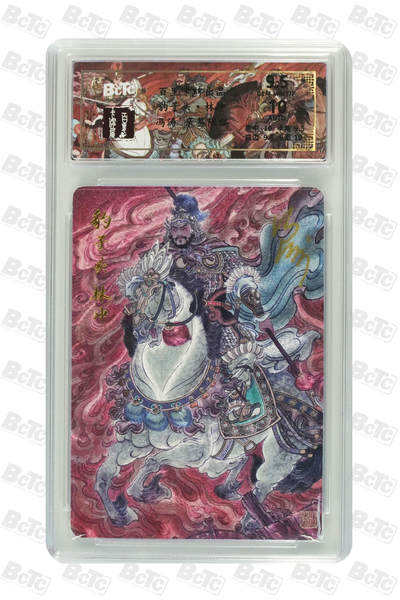 丫丫卡拍--24期*满赠妲己特卡，本场包含之前流拍品（1月6日22点截拍） - 【亲签尾编】百里《冯涛》豹子头·林冲 GEM MINT/P