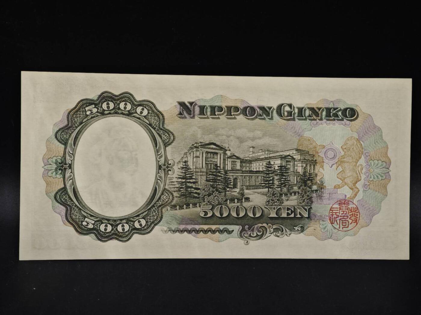 【淘币小摊】限时拍第八百四十二拍  纸币场  满百包邮可预留两周  周一统一发货  日本圣德太子五千円纸币