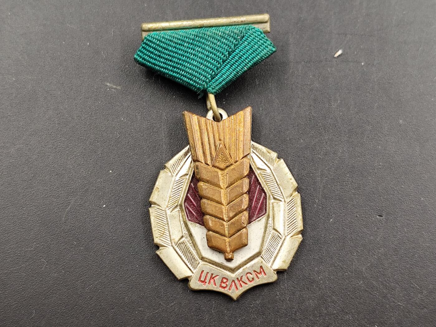 1月6日徽章钱币专场 苏联共青团农业奖章