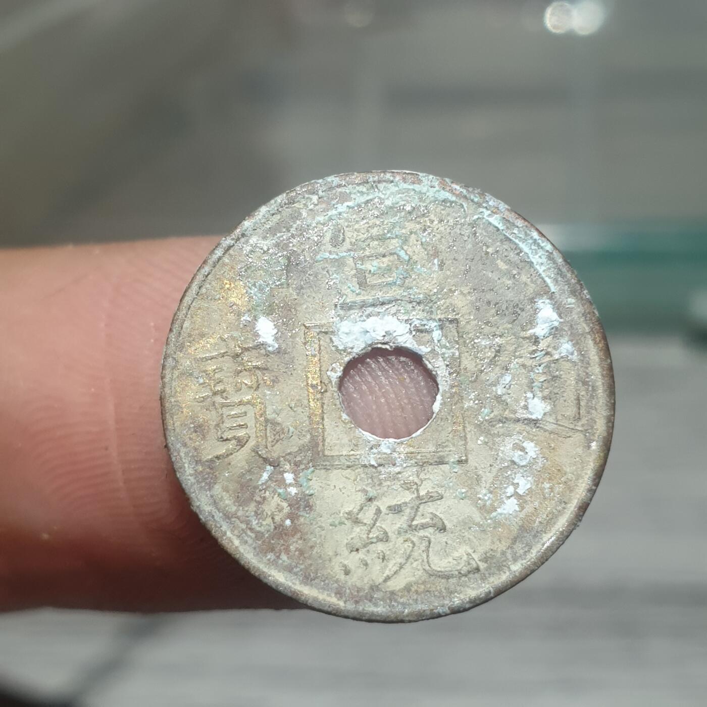 时间错勿拍勿拍 宣统通宝（近代花钱非常小）