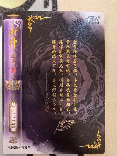 丫丫卡拍-场主生日🎂全场包邮（3月1日22：00截拍） 【限编厚卡】卡动封神-199编姜子牙 附卡砖