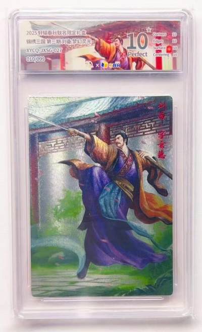 卡有江湖粉丝专场第六期（持续收拍，送拍联系我哦） - 【爆金】轩辕春秋 锦绣三国三弹 刘备 010/099 梦幻灵光 