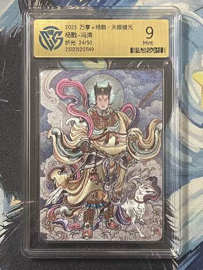 NO.20 好又多金牌大场，新年马到成功！新店点关注不迷路！每周一站式配齐，方便凑单！（周6晚8点截拍，卖家送拍0抽成！） - 【24/50编】万享 天眼破元 冯涛 杨戬 粗闪 9