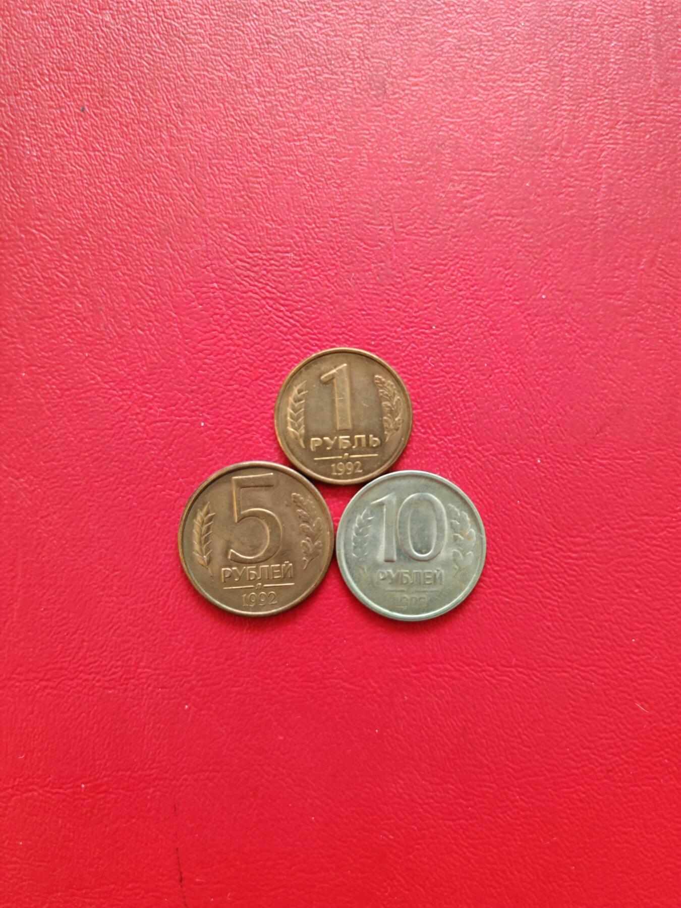 【云涧收藏】第八十五场，无预留最后收官场。 俄罗斯1992年1、5、10卢布3枚