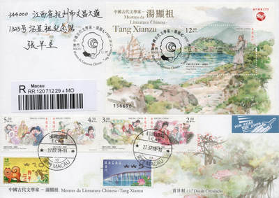 2026年01月10日19:30海外、大陆、澳门、香港邮政精品首日实寄封拍卖专场 2018澳门《中国古代文学家-汤显祖》官封首日实寄封