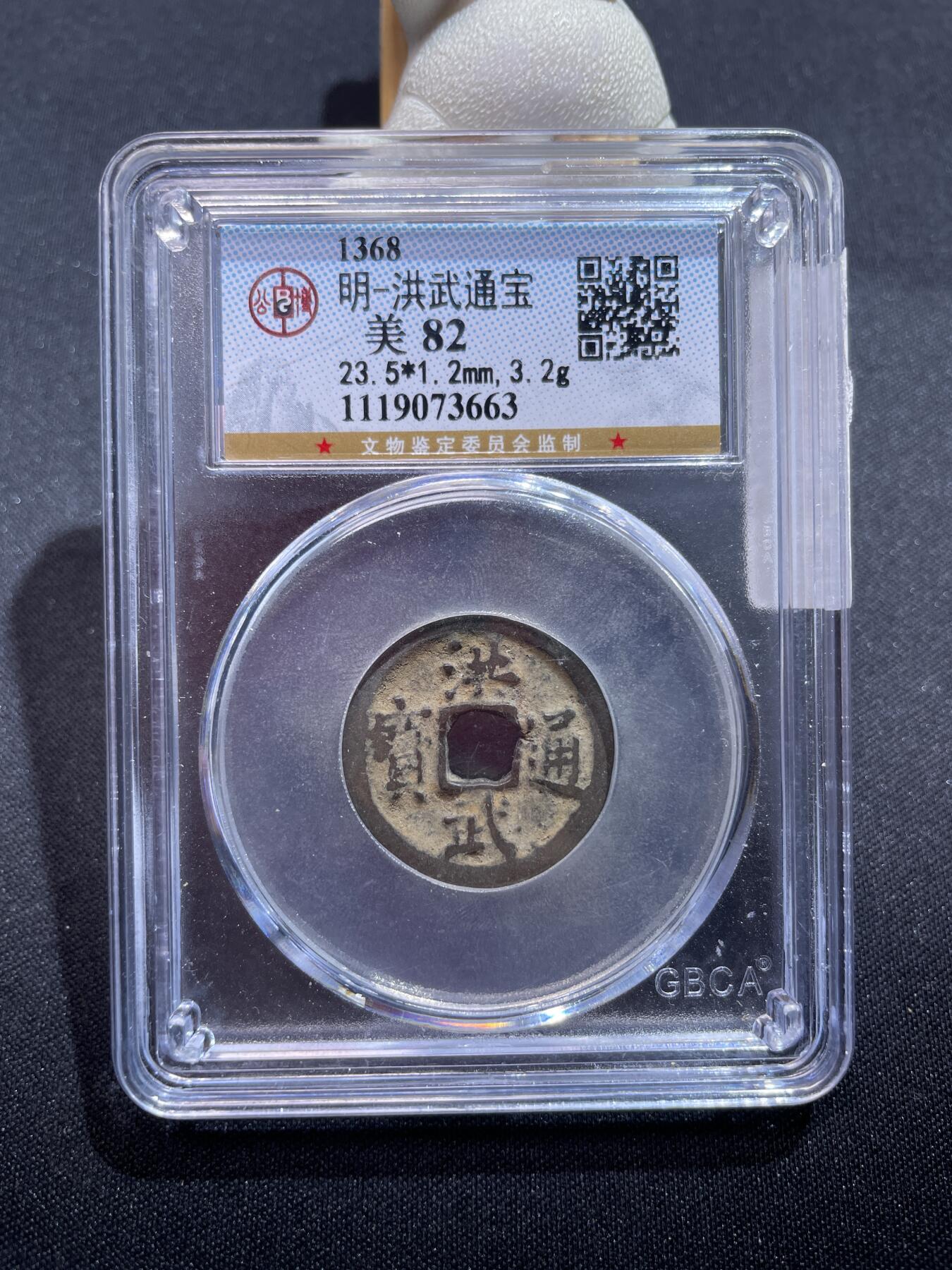 捡漏专场 明-洪武通宝