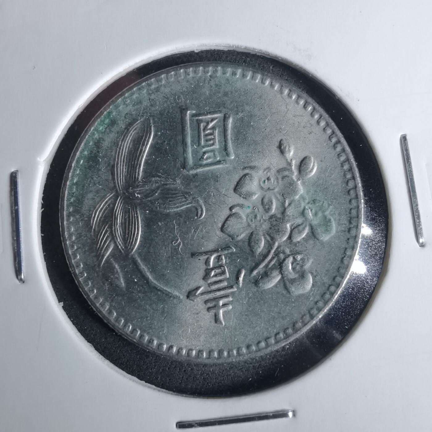 沼泽如烟--第952场 民国六十四年一元