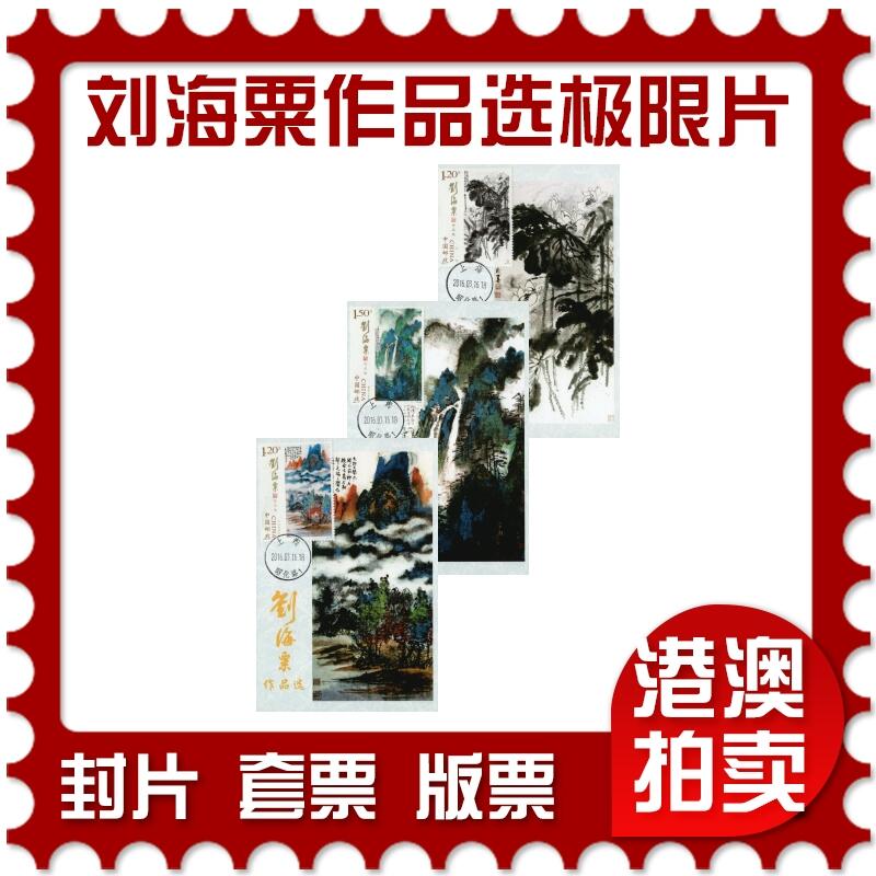 2026年01月10日19:30海外、大陆、澳门、香港邮政精品首日实寄封拍卖专场 2016中国《刘海粟作品选极限片》极限片首日实寄封