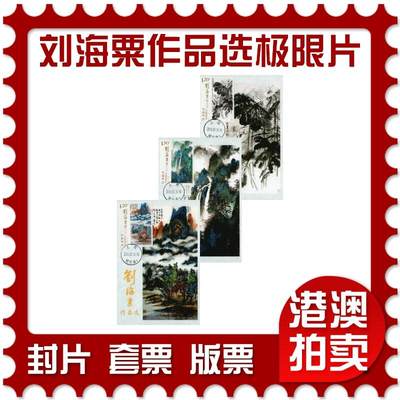 2026年01月10日19:30海外、大陆、澳门、香港邮政精品首日实寄封拍卖专场 - 2016中国《刘海粟作品选极限片》极限片首日实寄封
