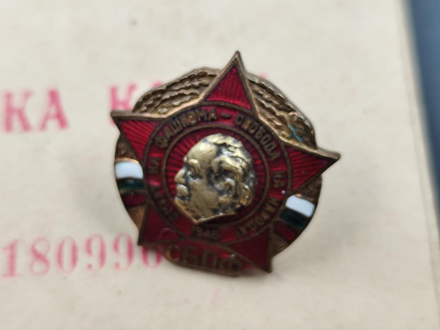 1月6日徽章钱币专场 保加利亚反法西斯战士联盟会员纪念章