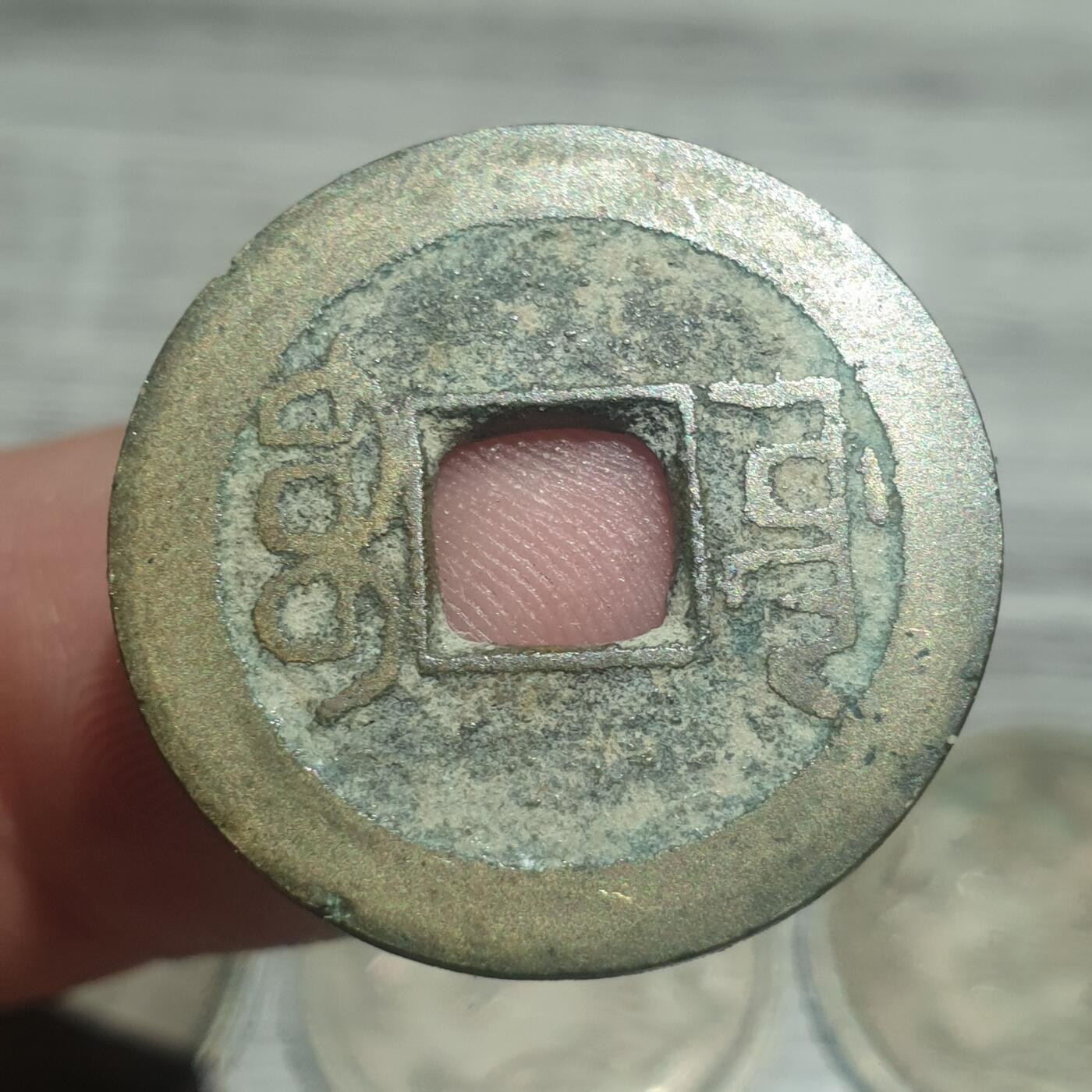 时间错勿拍勿拍 乾隆通宝宝源