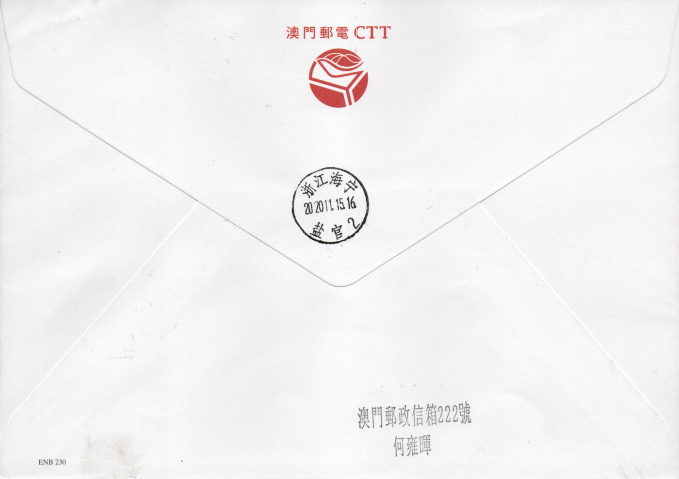 2026年01月10日19:30海外、大陆、澳门、香港邮政精品首日实寄封拍卖专场 2020澳门《金庸小说》官封首日实寄封