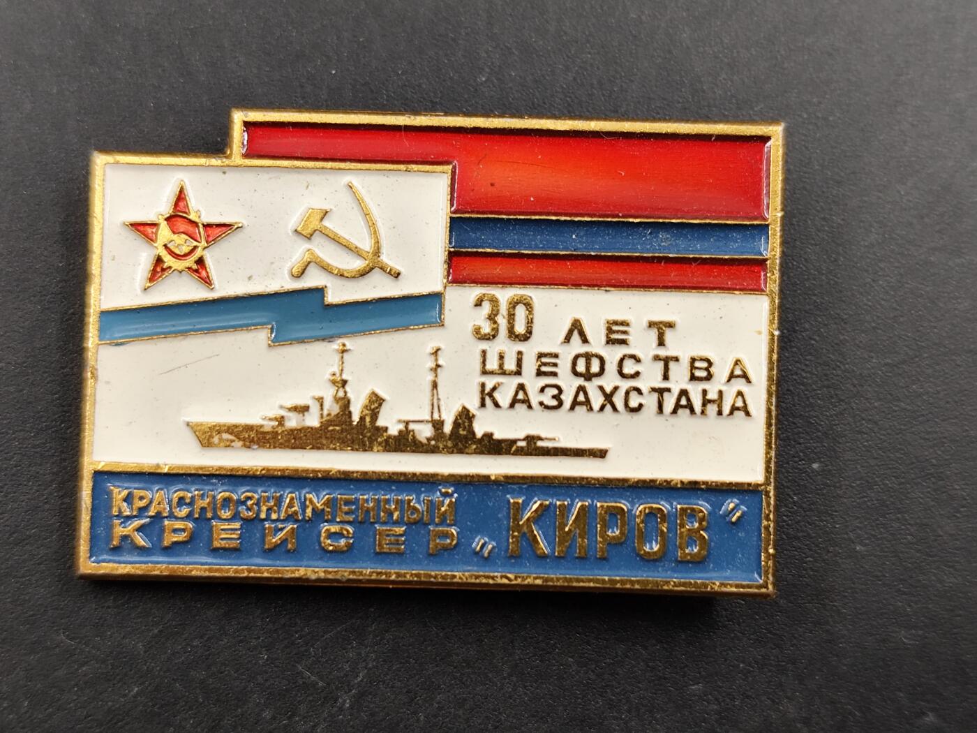 1月6日徽章钱币专场 苏联基洛夫号红旗巡洋舰纪念章