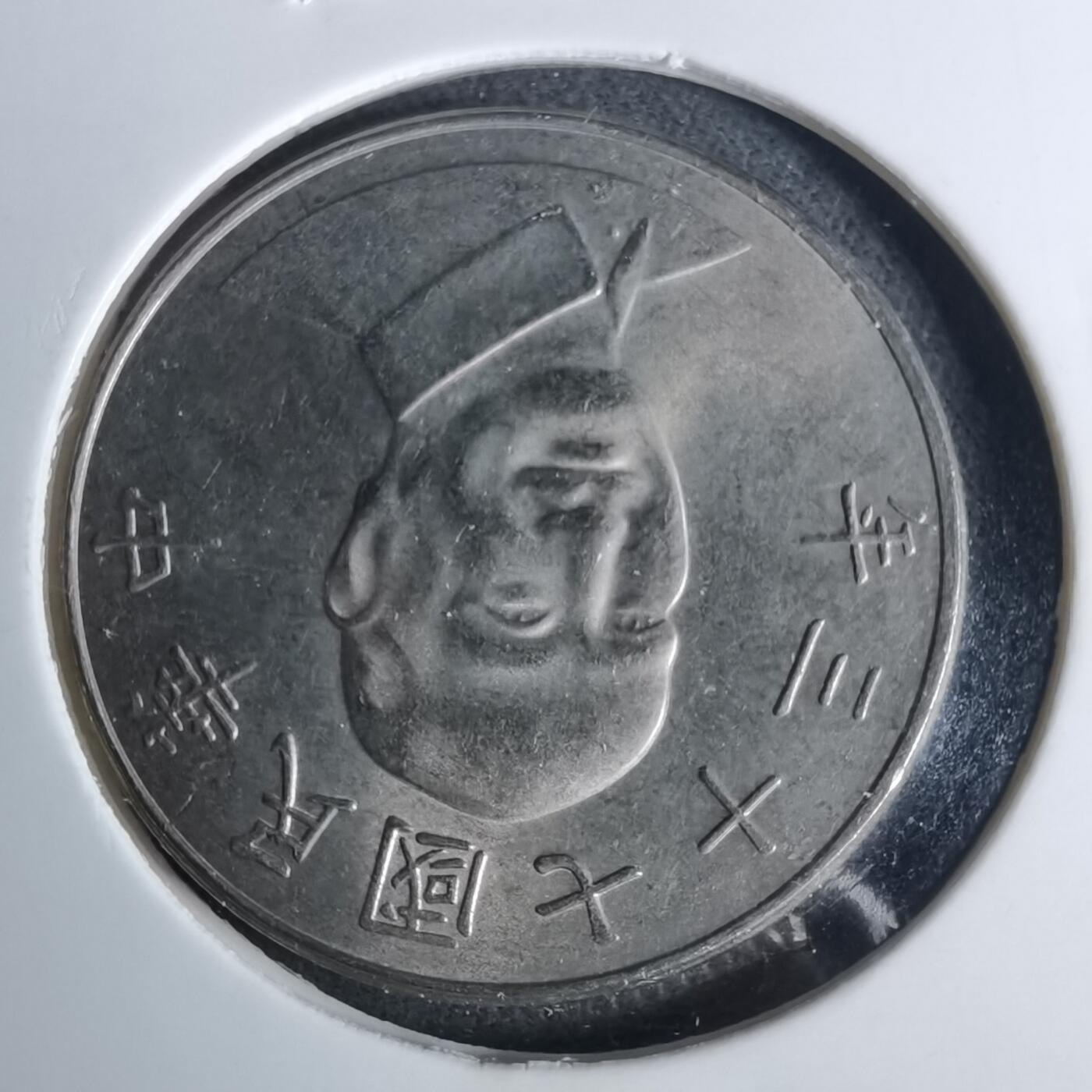 沼泽如烟--第952场 民国七十三年十元