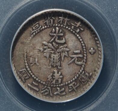 时间错勿拍勿拍 吉林省造光绪元宝0.72银币公博评级xf40