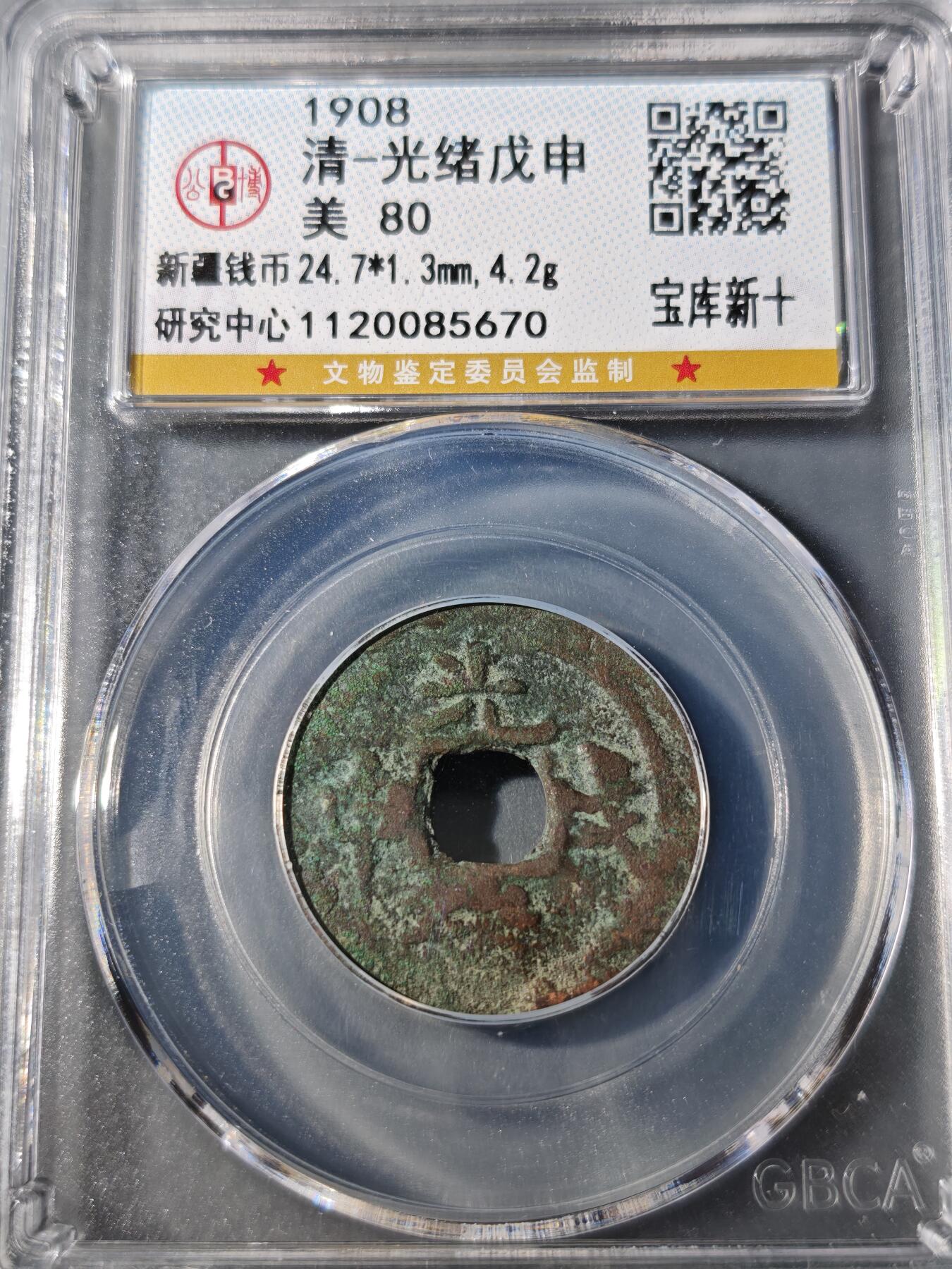 104期回流戒指饰品杂件纪念章丝路钱币专场 光绪戊申 宝库新十