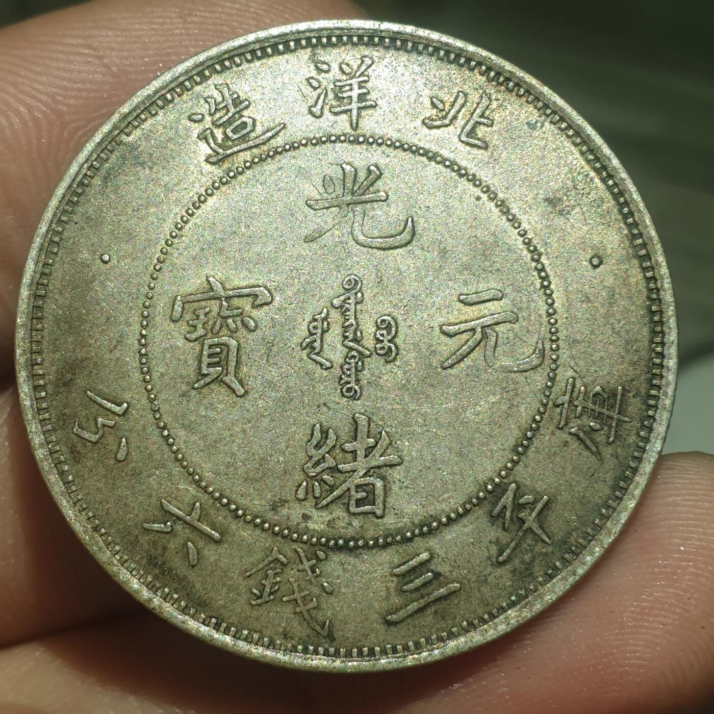 时间错勿拍勿拍 北洋造光绪半圆真银假币