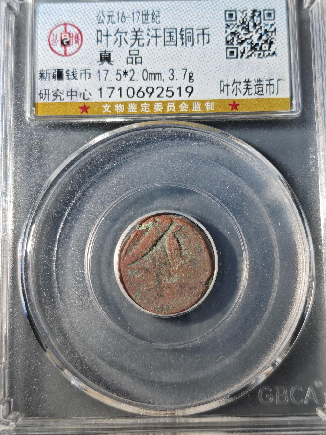 104期回流戒指饰品杂件纪念章丝路钱币专场 叶尔羌汗国铜币