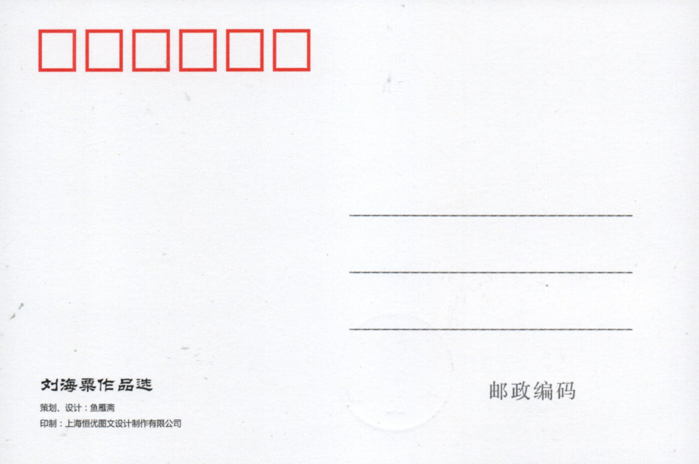 2026年01月10日19:30海外、大陆、澳门、香港邮政精品首日实寄封拍卖专场 2016中国《刘海粟作品选极限片》极限片首日实寄封