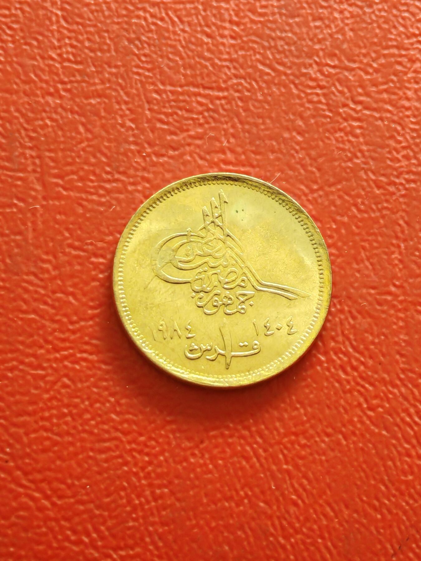 【云涧收藏】第八十五场，无预留最后收官场。 埃及1984年1皮阿斯特