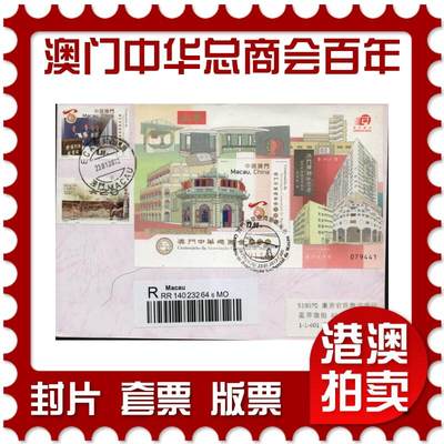 2026年01月10日19:30海外、大陆、澳门、香港邮政精品首日实寄封拍卖专场 - 2013澳门《澳门中华总商会百周年》自然封首日实寄封