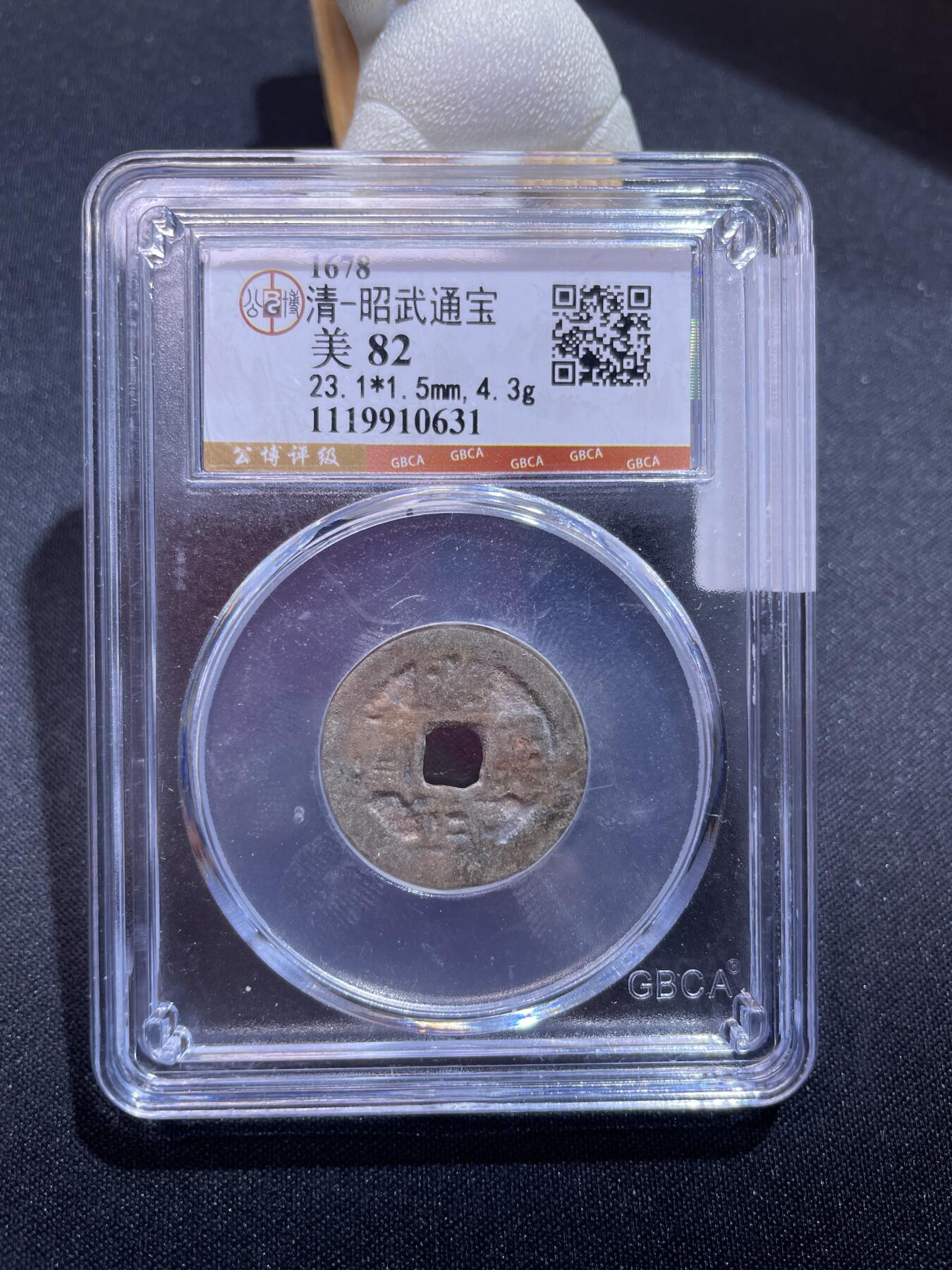 捡漏专场 清-昭武通宝