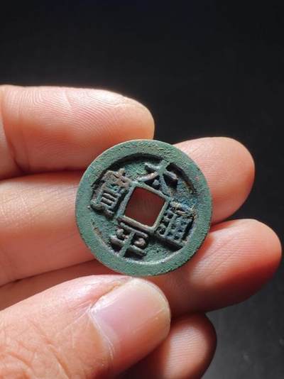 精品裸币 - 162:太平通宝