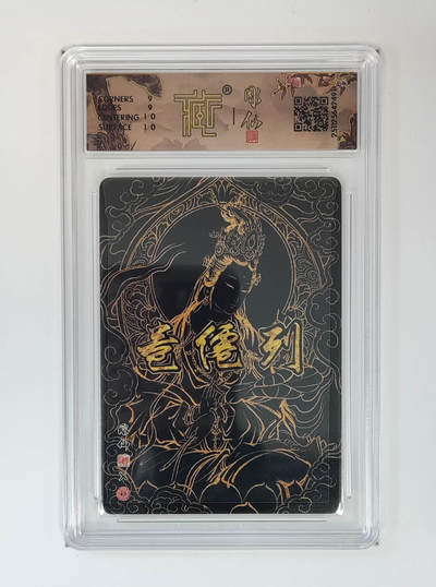 丫丫卡拍-场主生日🎂全场包邮（3月1日22：00截拍） 【亲签】列仙卷《彫仙》大势至菩萨 折光