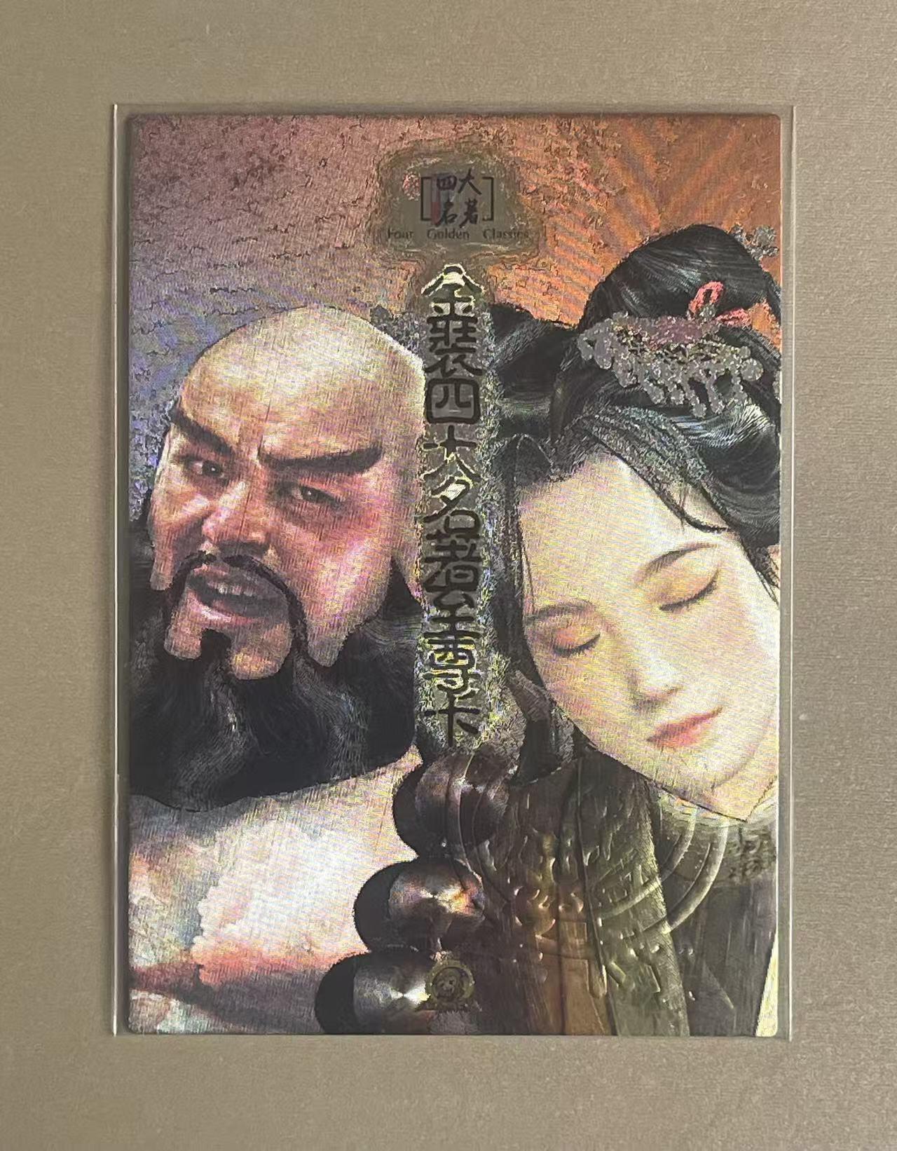 NO.20 好又多金牌大场，新年马到成功！新店点关注不迷路！每周一站式配齐，方便凑单！（周6晚8点截拍，卖家送拍0抽成！） 大圣卡通特卡 金装四大名著至尊卡 粗闪