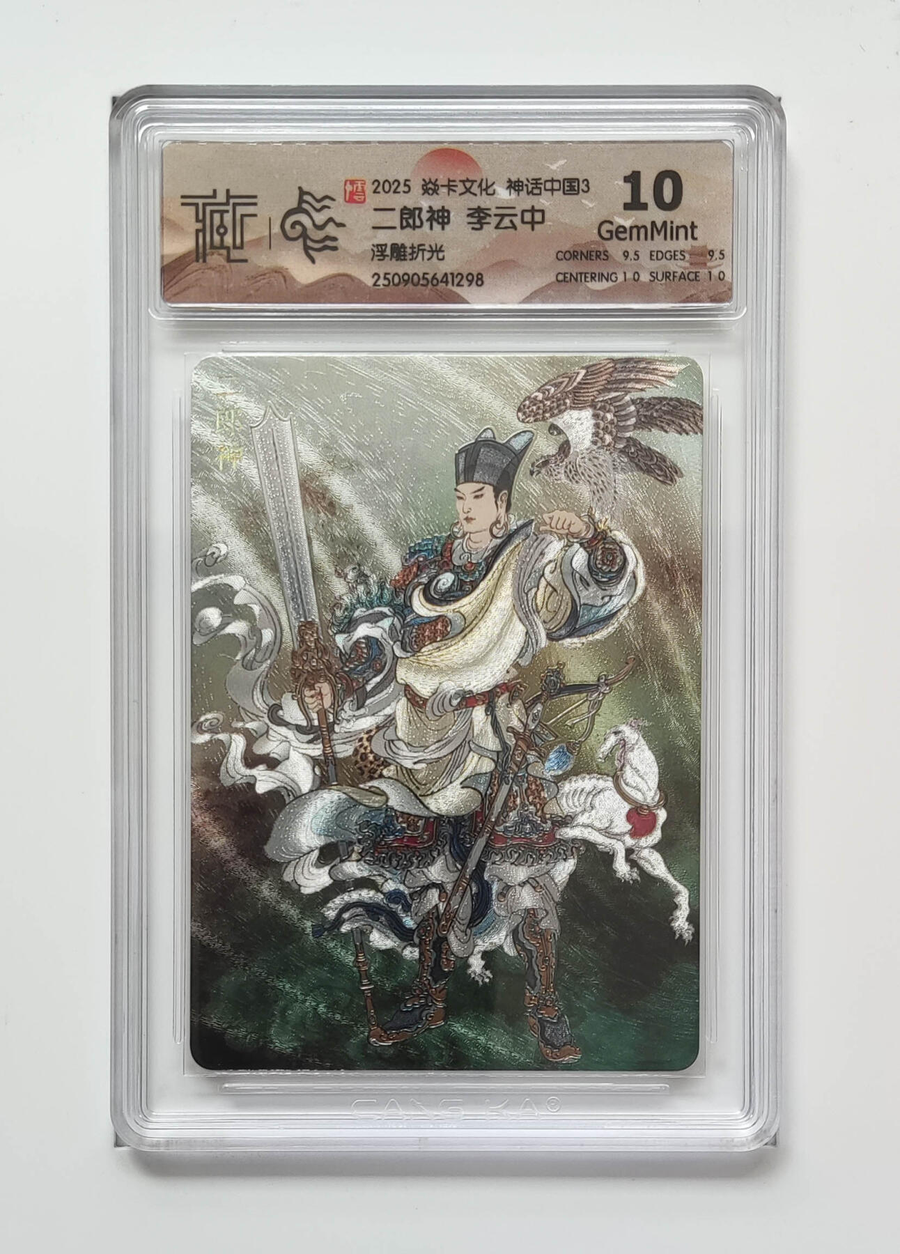 阳大大卡牌拍卖第91期（持续收拍品，周二晚上九点截拍，进群福利早知道） 【浮雕折光】焱卡文化 神话中国3 李云中 二郎神 298