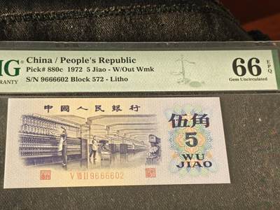 刘世昌艺术品销售中心～虎踞龙蟠*金杨在线联拍群第513期 - 1972年伍角【平版无水印】【朦胧号】（PMG    66E    号码：572-9666602）1枚。